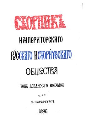 Сборник Императорского Русского Исторического Общества 1896 №098