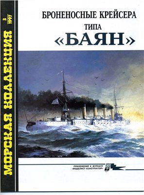 Морская коллекция 1997 №03. Броненосные крейсера типа Баян