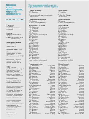Российский журнал гастроэнтерологии, гепатологии, колопроктологии 2003 №06