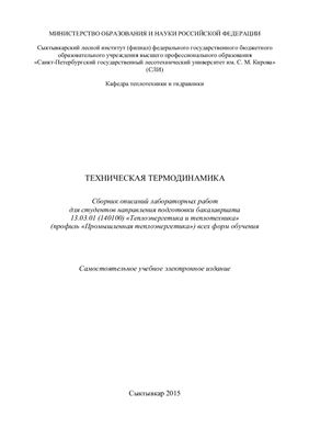 Казакова Е.Г., Леканова Т.Л. Техническая термодинамика