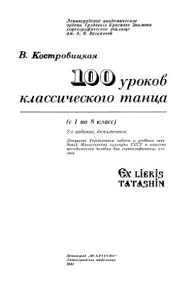Костровицкая В. 100 уроков классического танца (с 1 по 8 класс)
