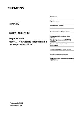 Siemens SIMATIC Модуль аналогового ввода SM331; AI 8 x 12 Bit. Первые шаги, Часть 2: Измерение напряжения и терморезистор PT100