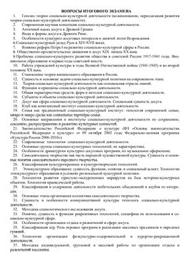 Ответы на госы по социально-культурной деятельности (СКД). 2011 год