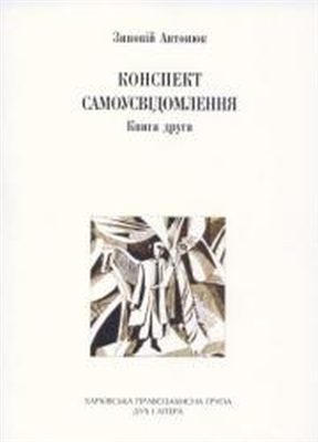 Антонюк Зиновій. Конспект самоусвідомлення. Книга 2