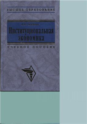 Олейник А.Н. Институциональная экономика