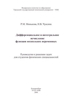 Минькова Р.М., Чуксина Н.В. Руководство к решению задач по дифференциальному и интегральному исчислению ФНП