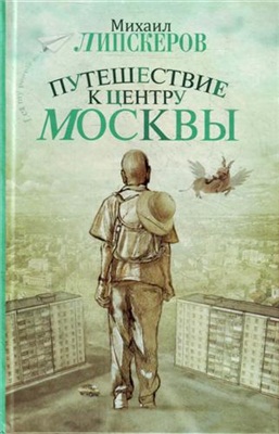 Липскеров Михаил. Путешествие к центру Москвы