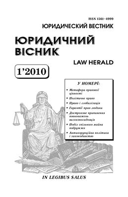 Юридичний вісник 2010 №01