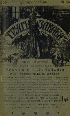 Труд и забава 1906 №18