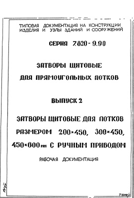 Серия 7.820 - 9.90 Затворы щитовые прямоугольных лотков Выпуск 2