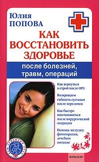 Попова Юлия Сергеевна. Как восстановить здоровье после болезней, травм, операций