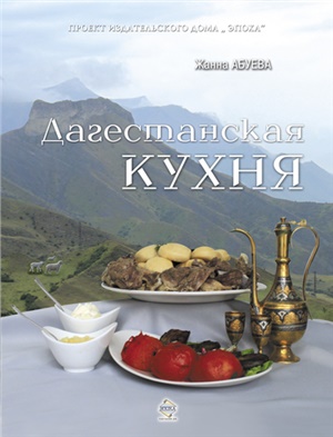 Абуева Жанна. Дагестанская кухня