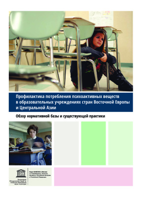 Профилактика потребления психоактивных веществ в образовательных учреждениях стран Восточной Европы и Центральной Азии