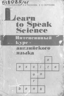 Бибанова И.Н., Леонова Л.А., Сергеева Е.Н. Learn to Speak Science