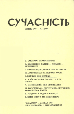 Сучасність 1980 №01 (229)