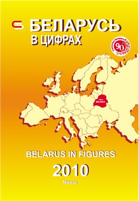 Беларусь в цифрах 2010