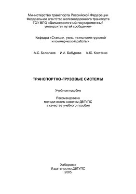 Балалаев А.С. Транспортно-грузовые системы Часть 1