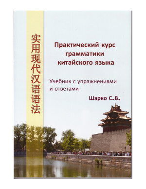 Шарко С.В. Практический курс грамматики китайского языка: учебник с упражнениями и ответами
