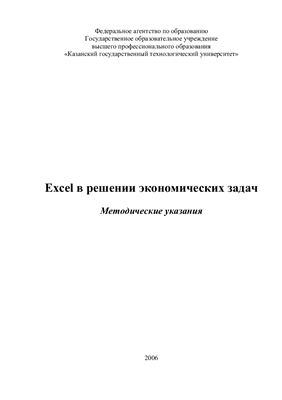 Дуев С.И. (сост.) Excel в решении экономических задач