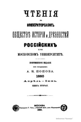 Чтения в Обществе истории и древностей российских 1880 №02