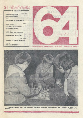 64 - Шахматное обозрение 1975 №21 (360)