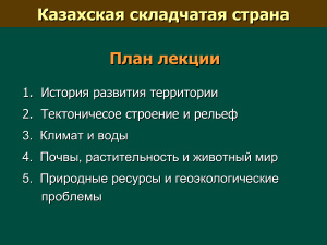 Казахская складчатая страна