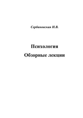 Сербиновская Н.В. Психология. Обзорные лекции