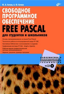 Кетков Ю.Л., Кетков А.Ю. Свободное программное обеспечение. FREE PASCAL для студентов и школьников - CD