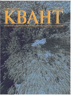 Квант 2009 №06 ноябрь-декабрь