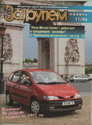 За рулем 1996 №11 (785)