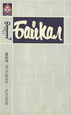 Байкал 2006 №01