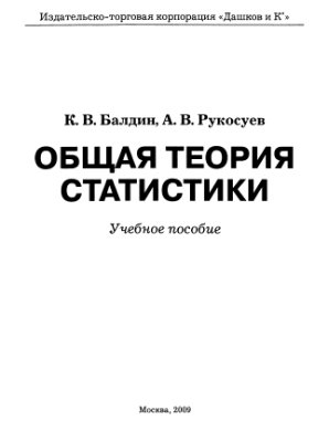 Балдин К.В., Рукосуев А.В. Общая теория статистики