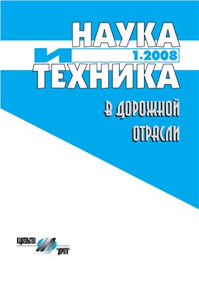 Наука и техника в дорожной отрасли 2008 №01 (44)