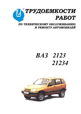 Автомобили ВАЗ-2123, 21234. Трудоемкости работ (услуг) по техническому обслуживанию и ремонту