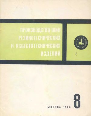 Производство шин резино-технических и асбестотехнических изделий 1968 №08