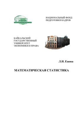 Ежова Л.Н. Учебное пособие по математической статистике