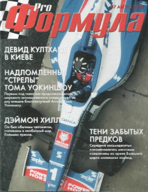 Pro Формула 2002 №07