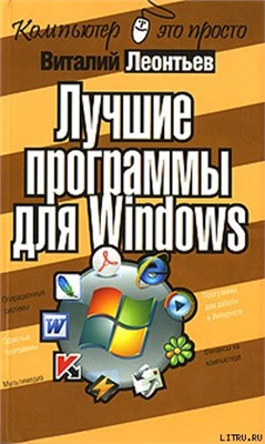 Леонтьев В.П. Лучшие программы для Windows