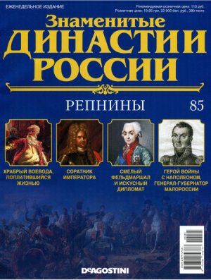 Знаменитые династии России 2015 №085. Репнины