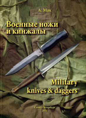 Мак Андрей. Военные ножи и кинжалы / Military Knives & Daggers