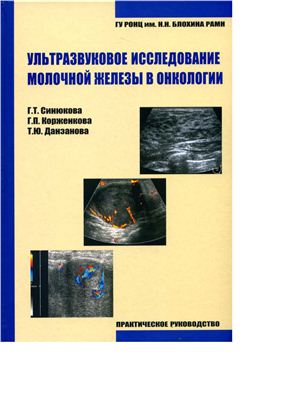 Синюкова Г.Т., Корженкова Г.П., Данзанова, Т.Ю. Ультразвуковое исследование молочной железы в онкологии