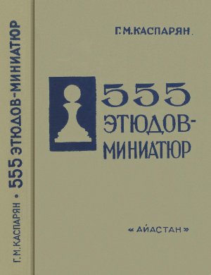 Каспарян Г.М. 555 этюдов-миниатюр