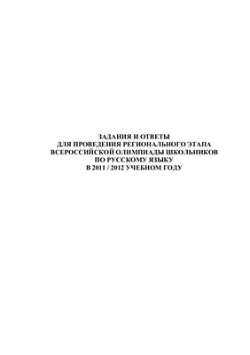 Задания и ответы для проведения регионального этапа Всероссийской олимпиады школьников по русскому языку в 2011/2012 учебном году