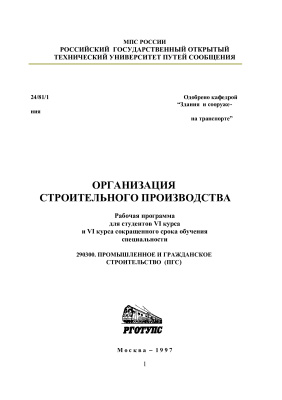 Голышкова М.П. (сост.) Организация строительного производства