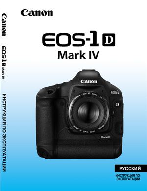 Canon EOS 1D Mark IV. Инструкция по эксплуатации