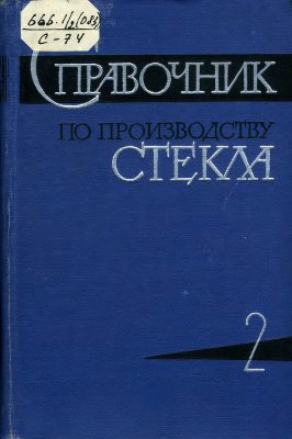 Китайгородский И.И. Справочник по производству стекла. Том 2