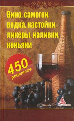 Огарев А. Вино, самогон, водка, настойки, ликеры, наливки, коньяки. 450 рецептов