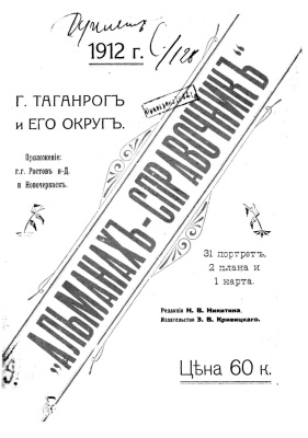Таганрог и его округ 1912. Альманах-справочник
