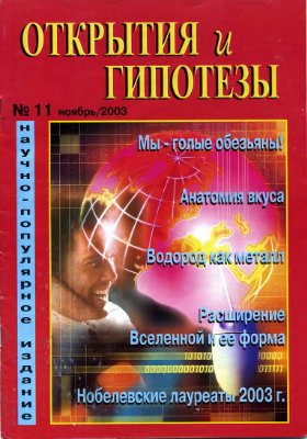 Открытия и гипотезы 2003 №11