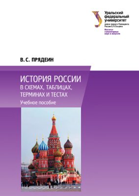 Прядеин В.С. История России в схемах, таблицах, терминах и тестах